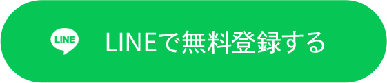 LINEで無料登録する