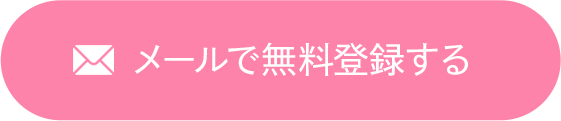 メールで無料登録する